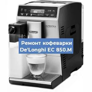 Декальцинация   кофемашины De'Longhi EC 850.M в Ростове-на-Дону